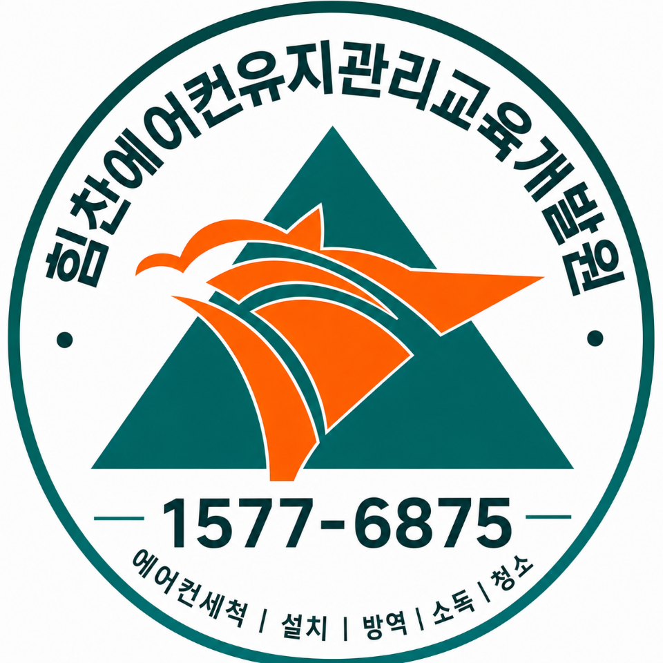 힘찬에어컨유지관리교육개발원 로고