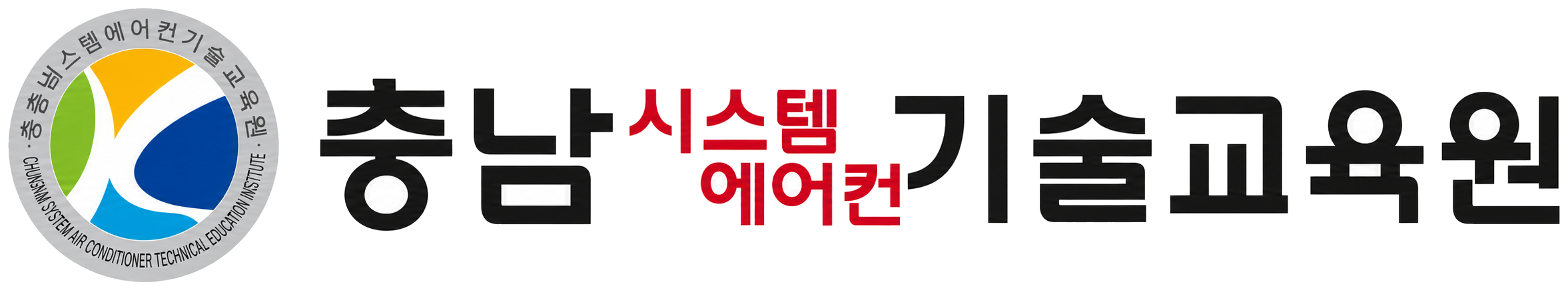 충남 시스템에어컨기술교육원